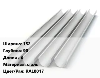 Желоб 152х90 L=3 сталь RAL8017